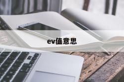 ev值意思(ev值对照表)