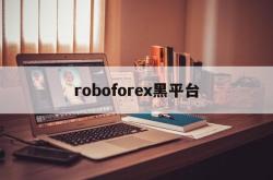 roboforex黑平台(robo alliance)