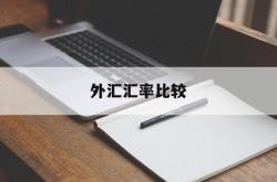 外汇汇率比较(汇率与外汇的区别)