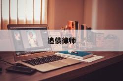 追债律师(追债律师费用收取标准)