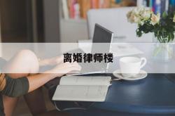 离婚律师楼(离婚律师最后结局)