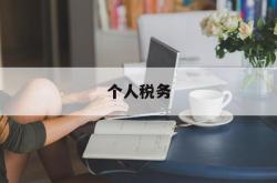 个人税务(个人税务app下载)