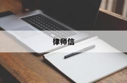 律师信(律师信用信息服务平台)