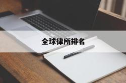 全球律所排名(北京大硕律师事务所)