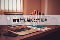 台北外汇经纪公司汇率(台北外汇经纪公司汇率多少)