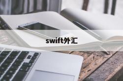 swift外汇(swift境外汇款)