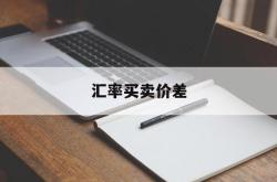 汇率买卖价差(汇率买卖价差的表示)