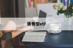 债券型etf(债券型etf算权益类基金吗)