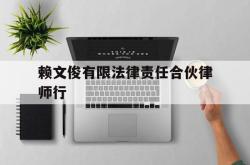 关于赖文俊有限法律责任合伙律师行的信息