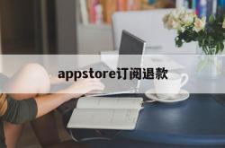 appstore订阅退款(appstore订阅退款多久到账)