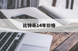 比特币14年价格(比特币14年多少钱一个)