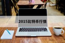 2015比特币行情(2015年比特币交易网)