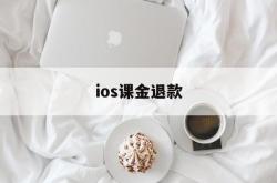 ios课金退款(ios 氪金 退款)