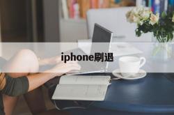 iphone刷退(刷苹果ios退款的怎么弄的)