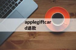 applegiftcard退款(applepay退钱到银行卡要多久)