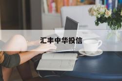 汇丰中华投信(中国汇丰投资有限公司)