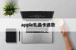 apple礼品卡退款(apple store礼品卡交易)