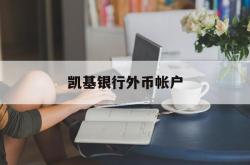 凯基银行外币帐户(凯基商业银行股份有限公司)