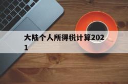 大陆个人所得税计算2021(大陆个人所得税计算2021最新)