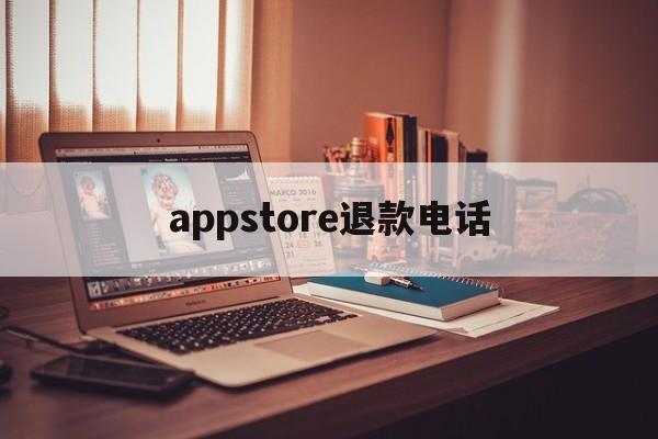 appstore退款电话(iphone购买app退款电话)