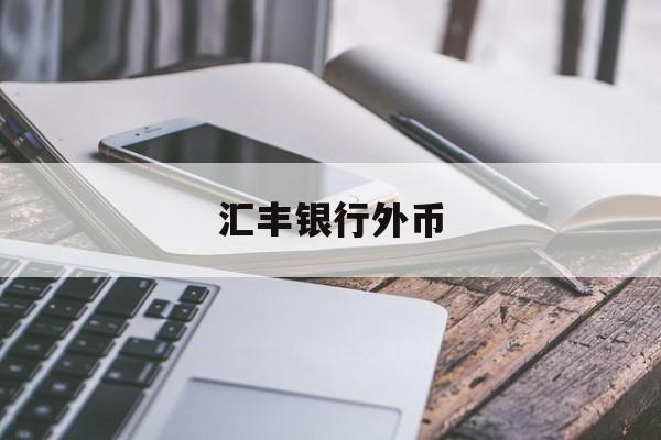 汇丰银行外币(汇丰银行外币账户)