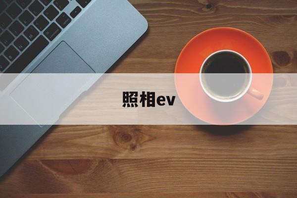 照相ev(照相ev调不了怎么办)