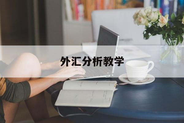 外汇分析教学(外汇教学资料)