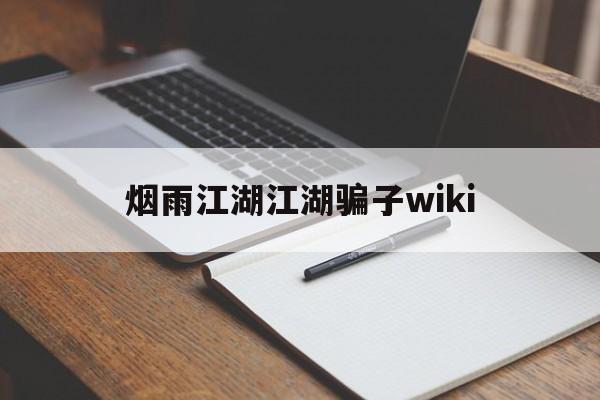 烟雨江湖江湖骗子wiki(杭州烟雨江湖WIKI_BWI_哔哩哔哩)