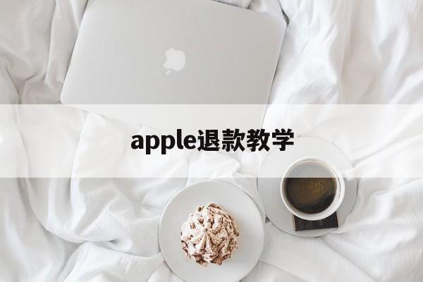 apple退款教学(apple退款怎么退)