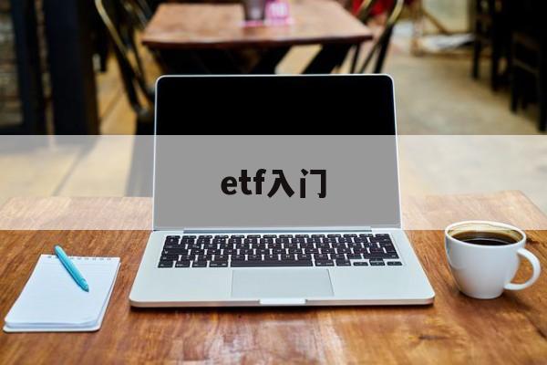 etf入门(散户如何购买etf)