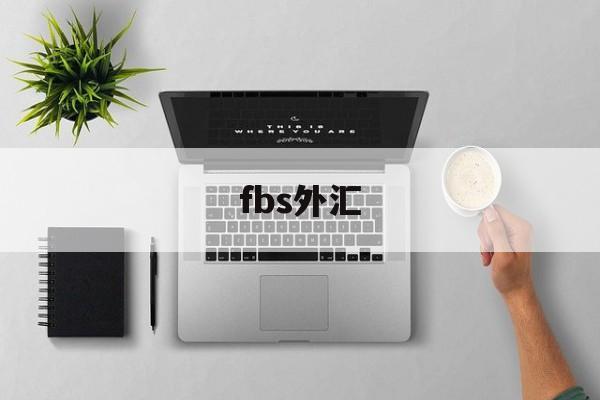 fbs外汇(fbs外汇平台)