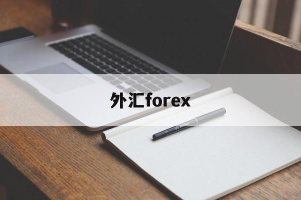 外汇forex(外汇force指标)