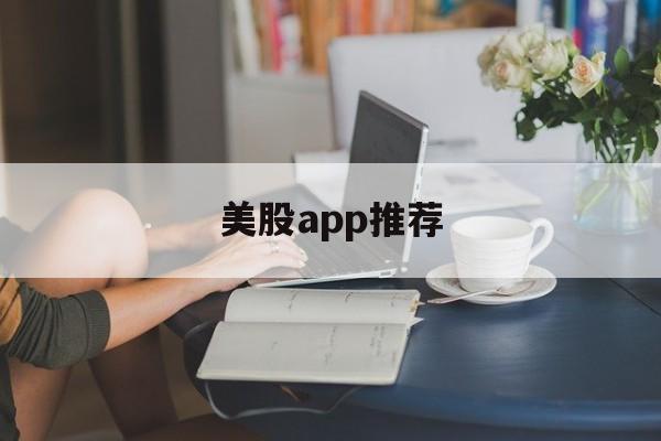 美股app推荐(美股交易软件排名)