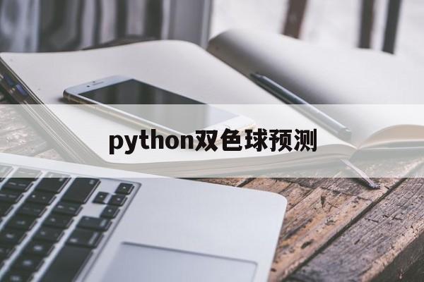 python双色球预测(python双色球选号程序)