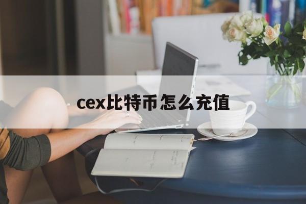 包含cex比特币怎么充值的词条